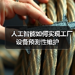 人工智能如何实现工厂设备预测性维护(图3) 人工智能如何实现工厂设备预测性维护(图3)