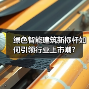 绿色智能建筑新标杆如何引领行业上市潮？（图1）