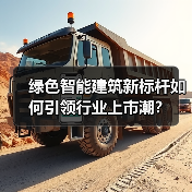 绿色智能建筑新标杆如何引领行业上市潮？（图3）