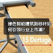 绿色智能建筑新标杆如何引领行业上市潮？（图4）