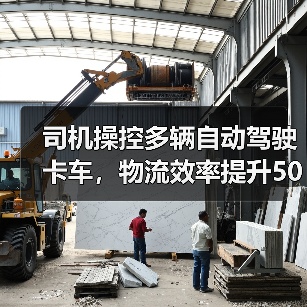 司机操控多辆自动驾驶卡车，物流效率提升50倍？（图1）