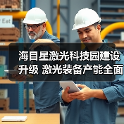 海目星激光科技园建设升级 激光装备产能全面释放（图1）