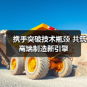 携手突破技术瓶颈 共筑高端制造新引擎（图2）