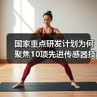 国家重点研发计划为何聚焦10项先进传感器技术？（图1）