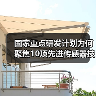 国家重点研发计划为何聚焦10项先进传感器技术？（图4）