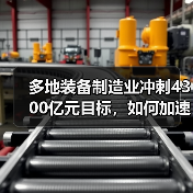 多地装备制造业冲刺4300亿元目标，如何加速发展？（图3）