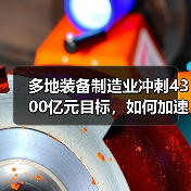 多地装备制造业冲刺4300亿元目标，如何加速发展？（图4）