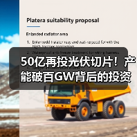50亿再投光伏切片！产能破百GW背后的投资逻辑（图3）