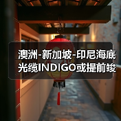 澳洲-新加坡-印尼海底光缆INDIGO或提前竣工（图1）