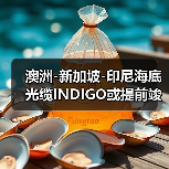 澳洲-新加坡-印尼海底光缆INDIGO或提前竣工（图3）