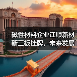 磁性材料企业江顺新材新三板挂牌，未来发展前景如何？（图2）