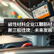 磁性材料企业江顺新材新三板挂牌，未来发展前景如何？（图3）