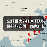 全球最大24100TEU集装箱船交付，绿色科技改写航运未来（图4）
