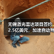 无锡激光雷达项目签约2.5亿美元，加速自动驾驶产业链布局（图2）