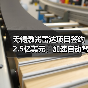 无锡激光雷达项目签约2.5亿美元，加速自动驾驶产业链布局（图3）