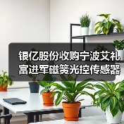 银亿股份收购宁波艾礼富进军磁簧光控传感器领域（图1）