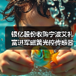 银亿股份收购宁波艾礼富进军磁簧光控传感器领域（图2）