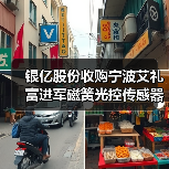 银亿股份收购宁波艾礼富进军磁簧光控传感器领域（图3）