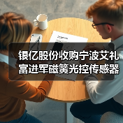 银亿股份收购宁波艾礼富进军磁簧光控传感器领域（图4）