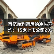 百亿净利背后的冷热不均：15家上市公司2022业绩分化（图4）