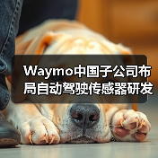 Waymo中国子公司布局自动驾驶传感器研发(图1) Waymo中国子公司布局自动驾驶传感器研发(图1)
