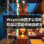 Waymo中国子公司布局自动驾驶传感器研发(图2) Waymo中国子公司布局自动驾驶传感器研发(图2)