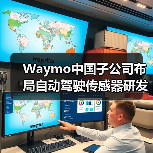 Waymo中国子公司布局自动驾驶传感器研发(图3) Waymo中国子公司布局自动驾驶传感器研发(图3)