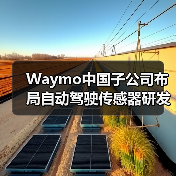 Waymo中国子公司布局自动驾驶传感器研发(图4) Waymo中国子公司布局自动驾驶传感器研发(图4)