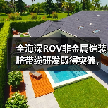 全海深ROV非金属铠装脐带缆研发取得突破，中天海缆项目顺利通过评审（图2）