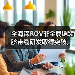 全海深ROV非金属铠装脐带缆研发取得突破，中天海缆项目顺利通过评审（图3）