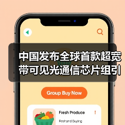 中国发布全球首款超宽带可见光通信芯片组引领未来通信革命（图2）