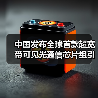 中国发布全球首款超宽带可见光通信芯片组引领未来通信革命（图3）