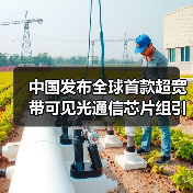 中国发布全球首款超宽带可见光通信芯片组引领未来通信革命（图4）