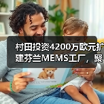 村田投资4200万欧元扩建芬兰MEMS工厂，聚焦汽车与医疗应用（图2）