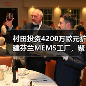 村田投资4200万欧元扩建芬兰MEMS工厂，聚焦汽车与医疗应用（图3）