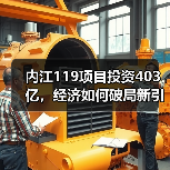 内江119项目投资403亿,经济如何破局新引擎?(图1) 内江119项目投资403亿,经济如何破局新引擎?(图1)