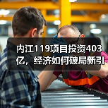 内江119项目投资403亿,经济如何破局新引擎?(图2) 内江119项目投资403亿,经济如何破局新引擎?(图2)