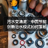 污水变清流：中国节能创新治水模式如何落地？（图2）