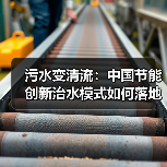 污水变清流：中国节能创新治水模式如何落地？（图4）