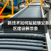 新技术如何赋能雄安新区建设新景象（图1）