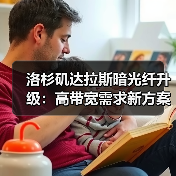 洛杉矶达拉斯暗光纤升级：高带宽需求新方案（图1）