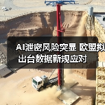 AI泄密风险突显 欧盟拟出台数据新规应对（图1）