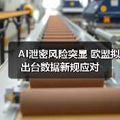 AI泄密风险突显 欧盟拟出台数据新规应对（图3）