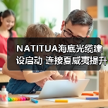 NATITUA海底光缆建设启动 连接夏威夷提升区域通信（图1）