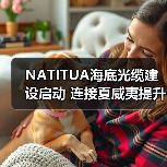 NATITUA海底光缆建设启动 连接夏威夷提升区域通信（图2）