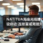 NATITUA海底光缆建设启动 连接夏威夷提升区域通信（图4）