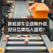 新能源车企战略升级，部分品牌陷入困境？（图1）