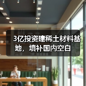 3亿投资建稀土材料基地，填补国内空白（图1）