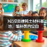 3亿投资建稀土材料基地，填补国内空白（图2）
