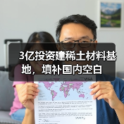 3亿投资建稀土材料基地，填补国内空白（图3）